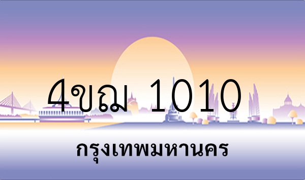 4ขฌ 1010